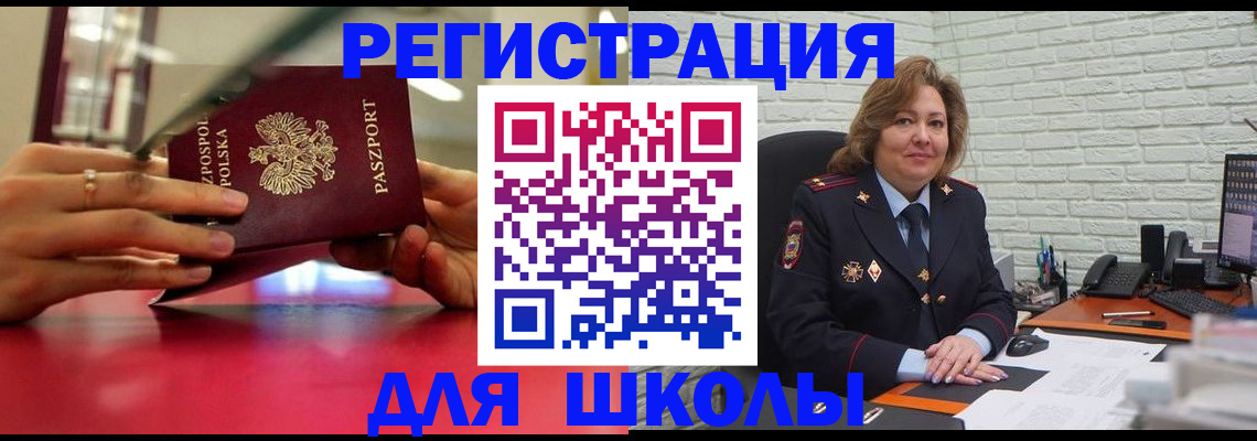 прописка для школы в Иркутске